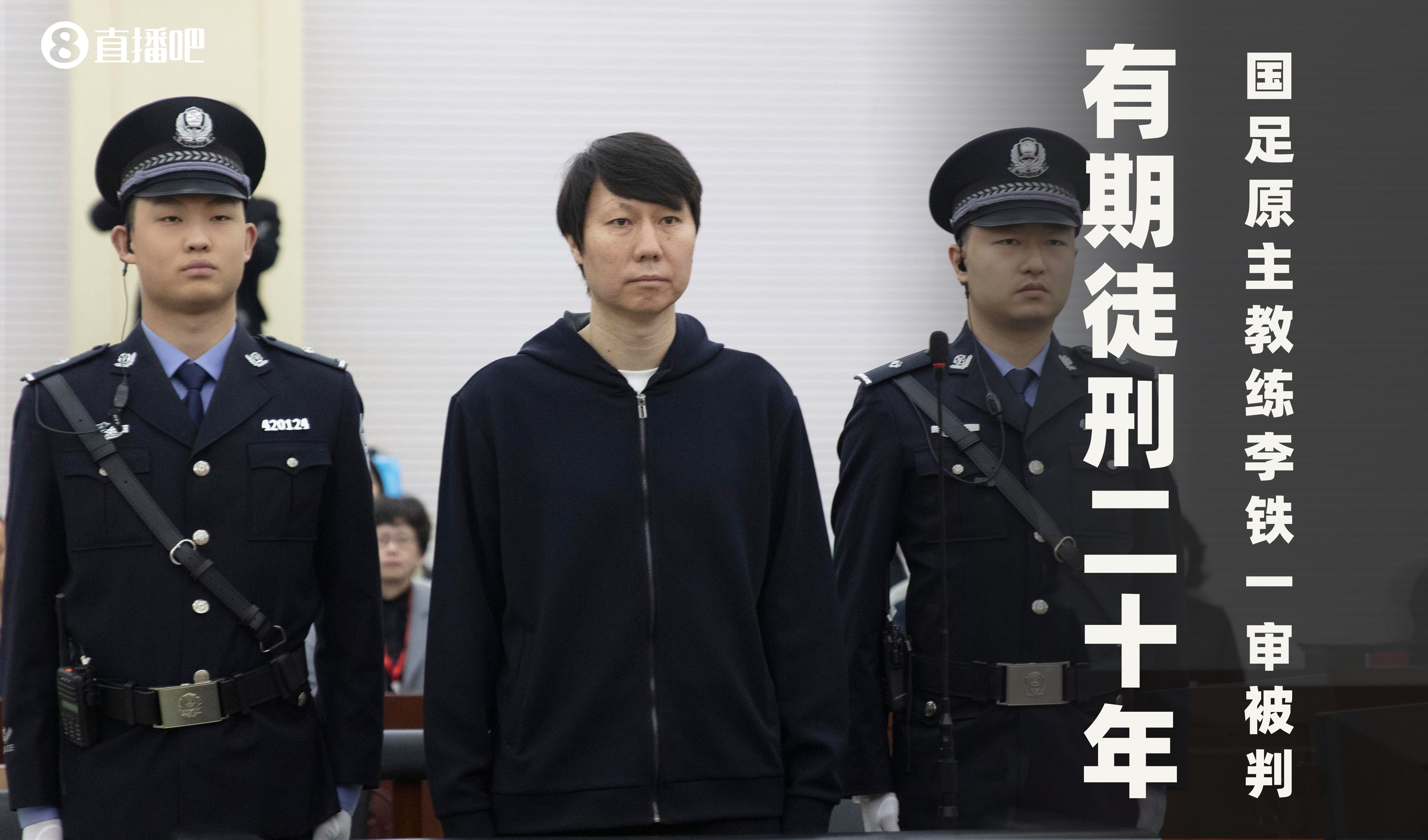  一審被判有期徒刑20年！財(cái)新：李鐵案目前尚在二審中，判決未生效