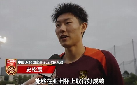  史松宸談U20亞洲杯：面對(duì)再?gòu)?qiáng)大的對(duì)手，我們也要去主導(dǎo)比賽
