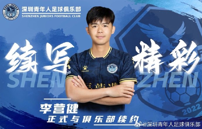  官方：中甲升班馬深圳青年人續(xù)約李營(yíng)健、高康浩、溫永駿