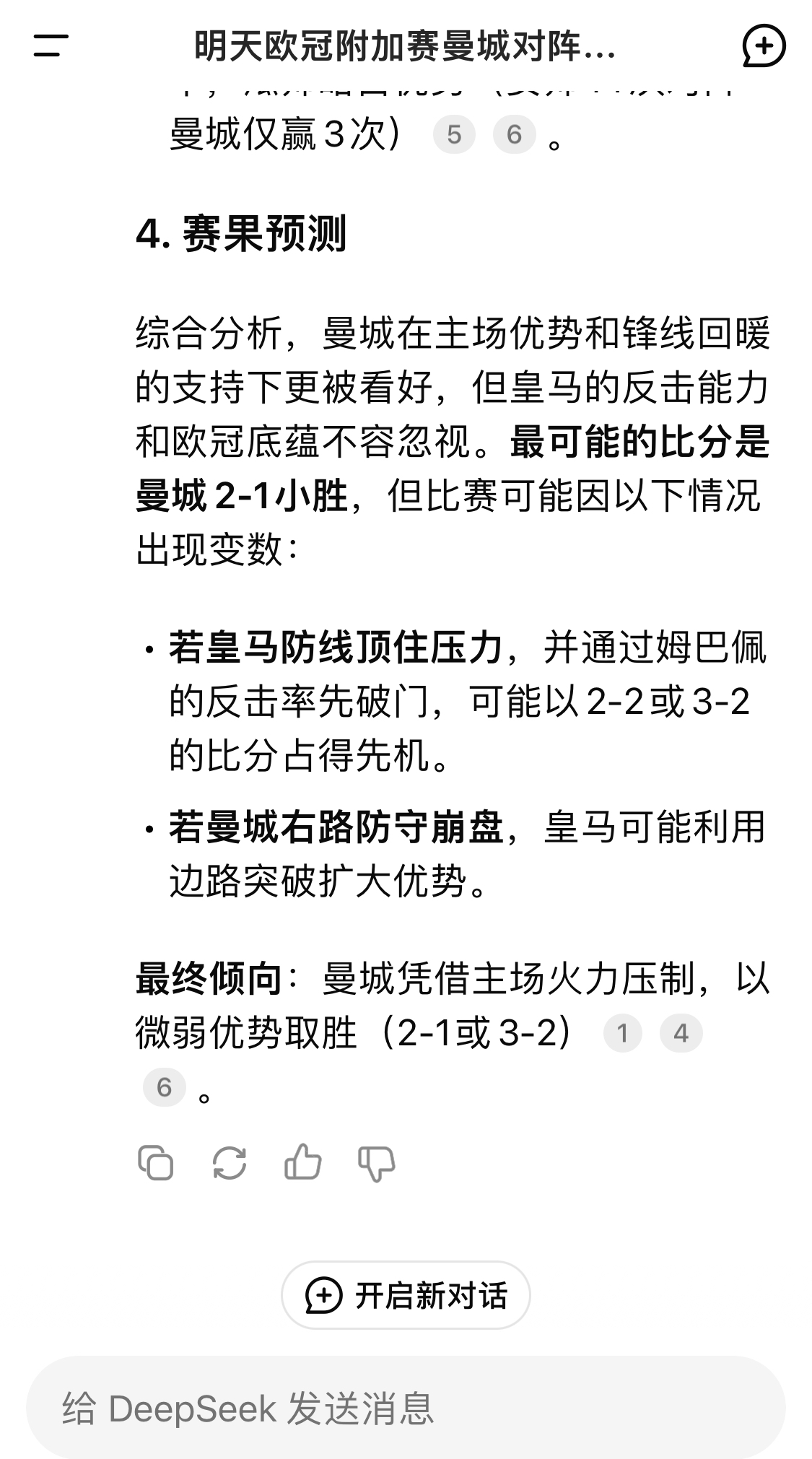  DeepSeek預(yù)測(cè)：曼城以微弱優(yōu)勢(shì)取勝，最可能的比分是曼城2-1皇馬