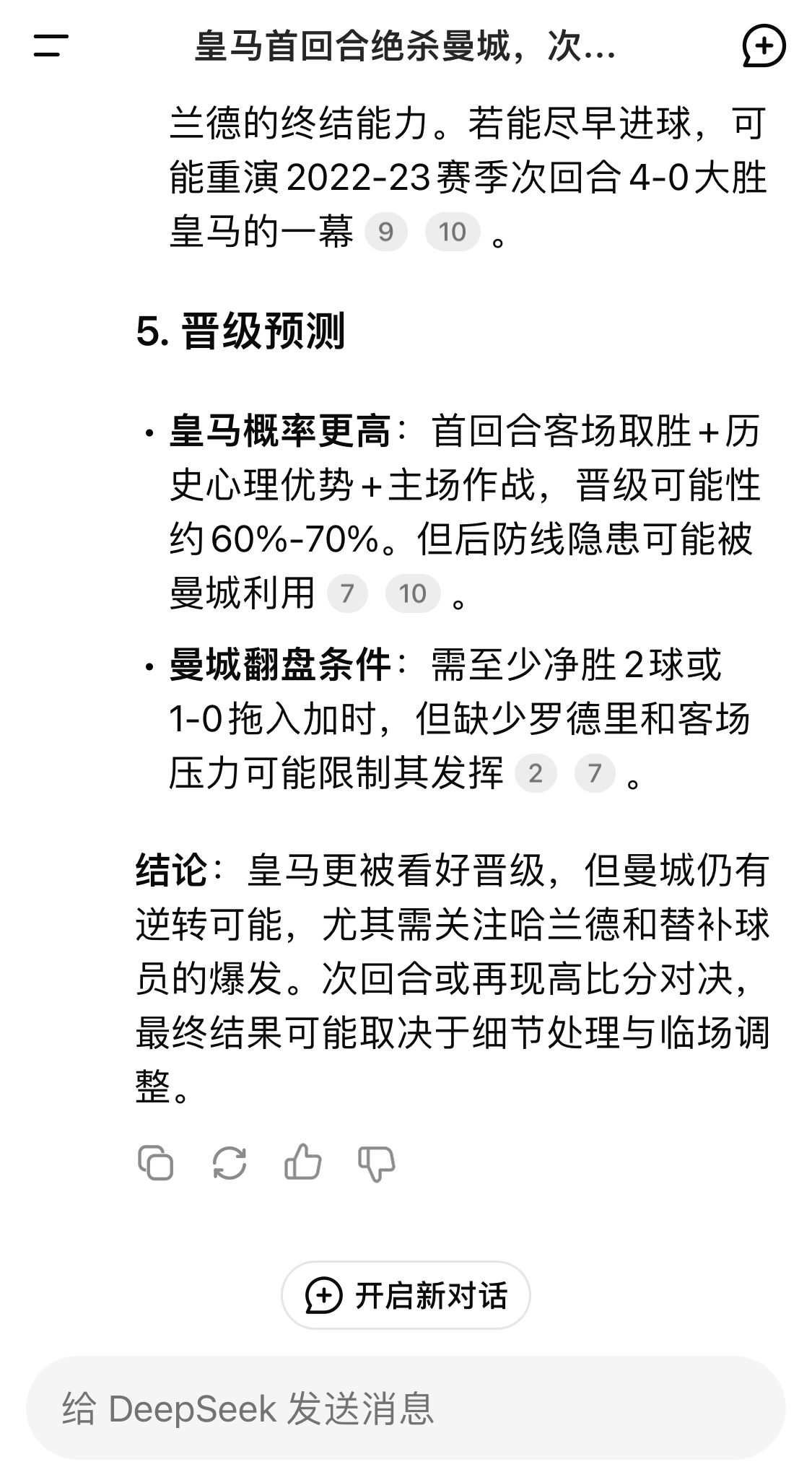  DeepSeek：皇馬晉級(jí)可能性60%-70%，曼城若盡早進(jìn)球可能重演4-0
