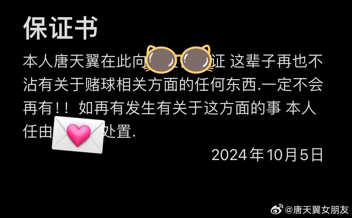  難收?qǐng)?！“唐天翼女友”賬號(hào)再曝聊天記錄，內(nèi)含唐天翼戒賭保證書