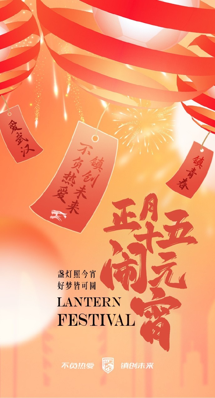  盞燈照今宵，好夢皆可圓~祝各位球迷朋友元宵節(jié)快樂！