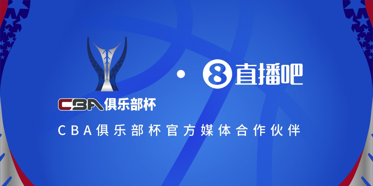  疆滬大戰(zhàn)！上海淘汰北京與新疆會(huì)師決賽爭(zhēng)奪首屆俱樂部杯總冠軍