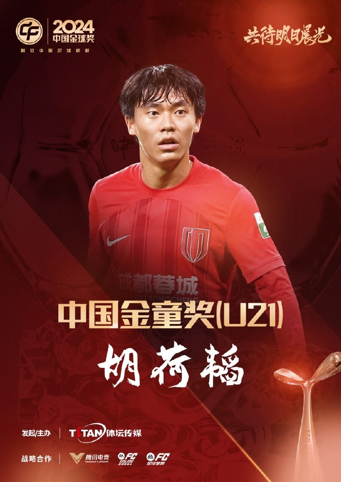  已為國足出戰(zhàn)3次！官方：胡荷韜成為中國金童獎（U21）得主