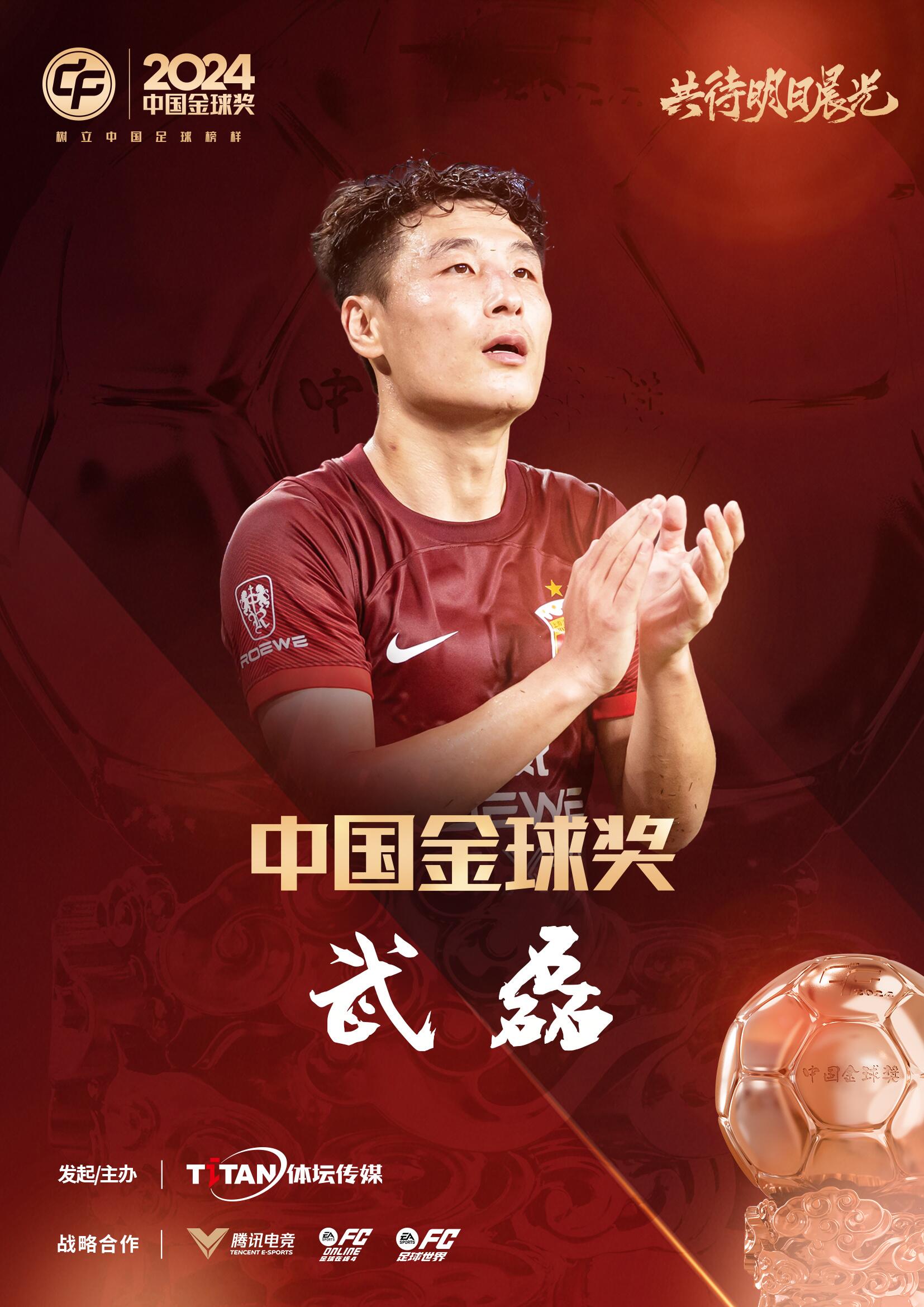  五球王！官方：武磊獲得2024中國(guó)金球獎(jiǎng)，生涯第五次當(dāng)選