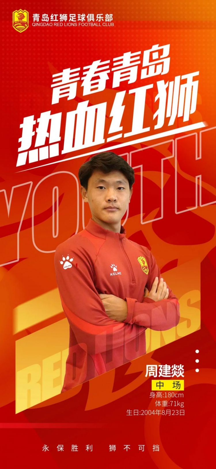  官方：青島紅獅續(xù)約周建燚、劉小琦、盛沐澤、張一軒、郝昱丞