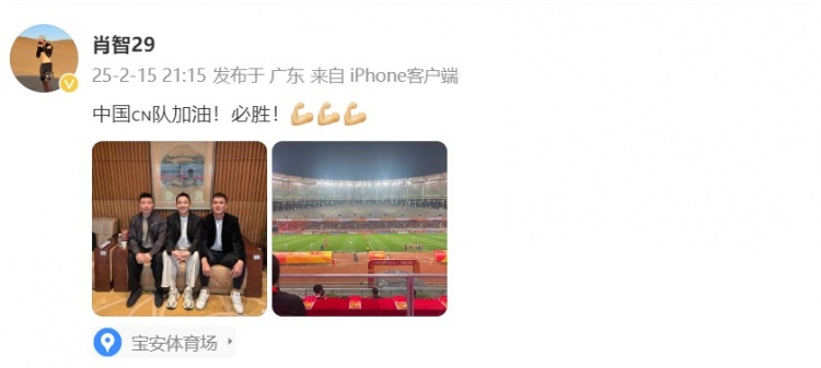  肖智曬與馮瀟霆、陳濤共同觀戰(zhàn)U20亞洲杯：中國(guó)隊(duì)加油！必勝！