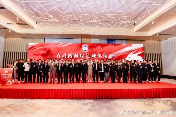  青島西海岸舉辦新賽季出征儀式，邵佳一：一起去開創(chuàng)更廣闊大場面