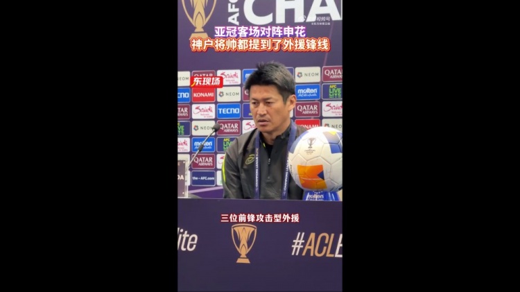  神戶主帥：申花攻擊型外援間的配合比較默契，我們需要格外關(guān)照