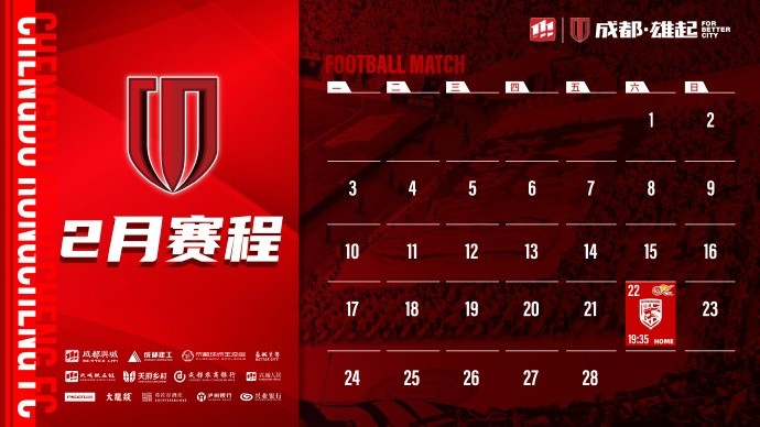  新賽季開(kāi)啟！成都蓉城2月賽程來(lái)啦！