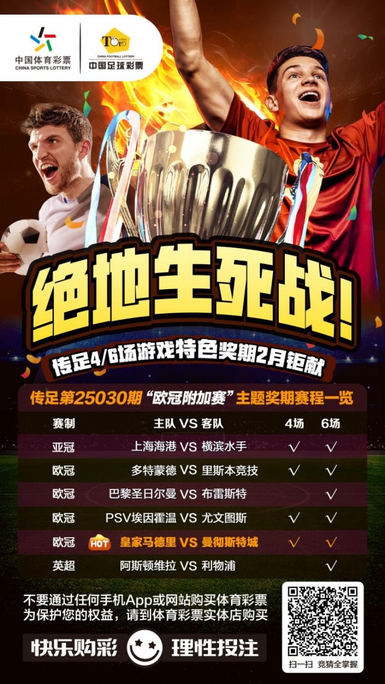  絕地生死戰(zhàn)！傳足特色獎(jiǎng)期第25030期聚焦歐冠附加賽