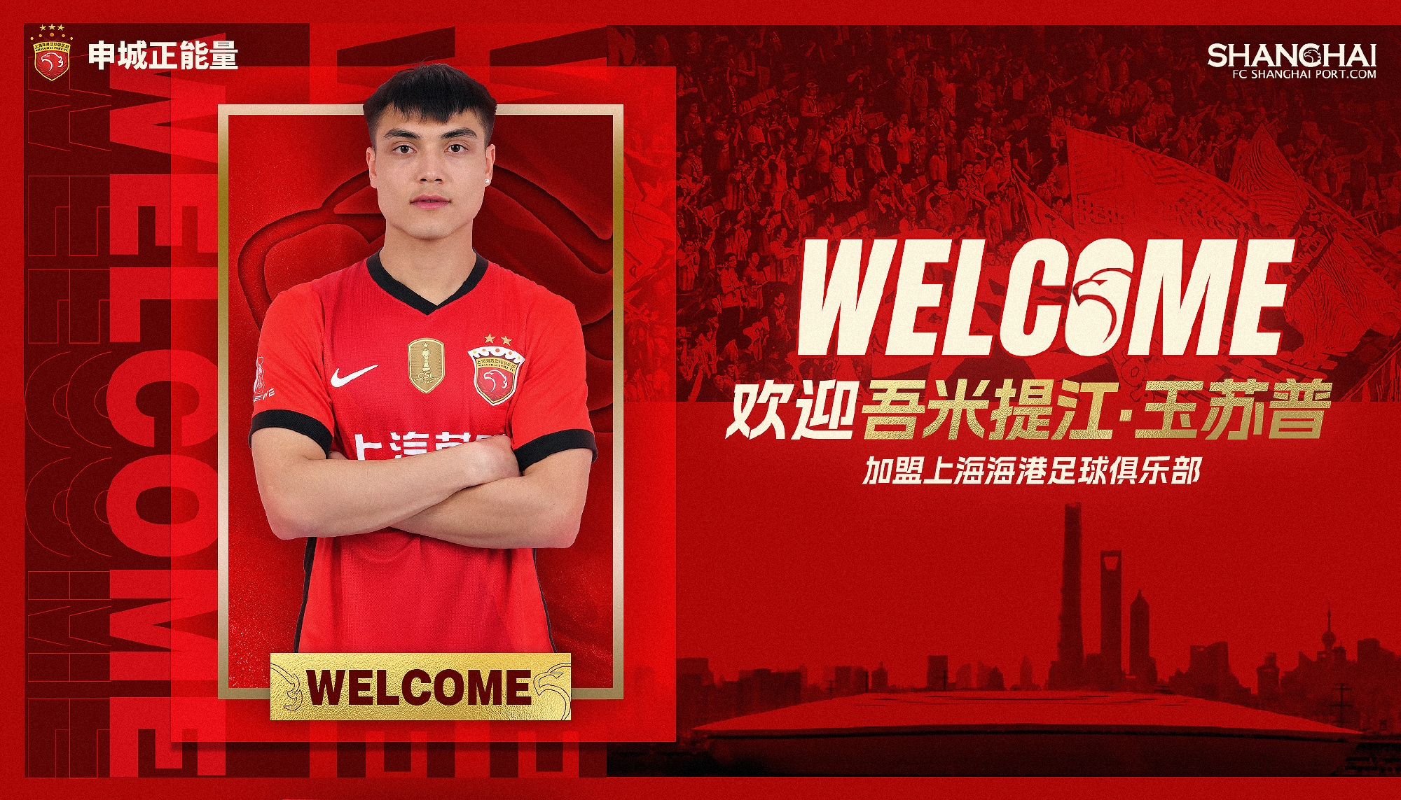  新晉國(guó)腳加盟！官方：海港簽下20歲吾米提江，轉(zhuǎn)會(huì)費(fèi)600萬人民幣
