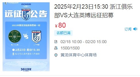  人氣爆棚！大連英博客戰(zhàn)浙江隊(duì)遠(yuǎn)征球迷不足一天就已報(bào)滿