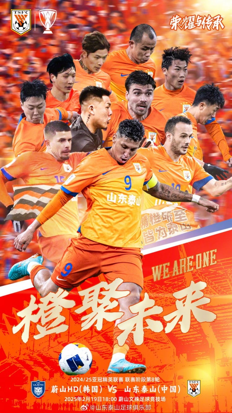  魯媒：泰山隊(duì)發(fā)布亞冠客戰(zhàn)蔚山海報(bào)，共11人上鏡暗示首發(fā)？