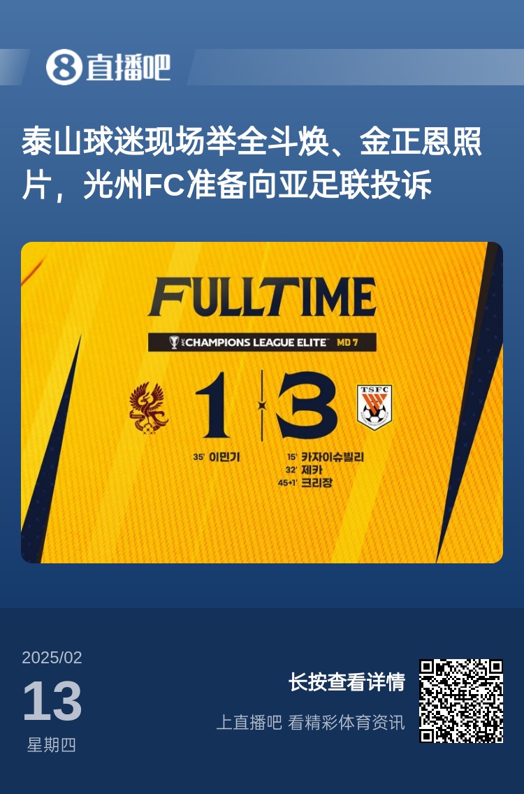  因為這事？泰山3-1光州現(xiàn)場，有泰山球迷舉全斗煥、金正恩照片