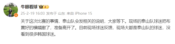  泰山跟隊：比賽的事情泰山會發(fā)相關(guān)說明，現(xiàn)場沒看到很多韓國球迷