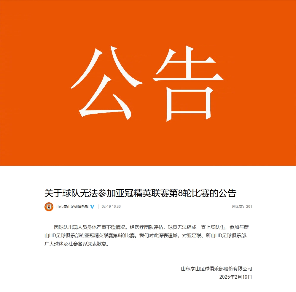  泰山退賽聲明：球隊(duì)出現(xiàn)人員身體嚴(yán)重不適 無法組成一支上場隊(duì)伍