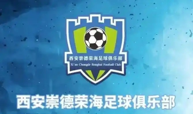  崇德榮海發(fā)長文：遷移并非售賣俱樂部，改名為山西省足球俱樂部