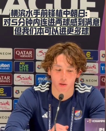  橫濱水手前鋒：我們踢出想要的足球，可以進第三、第四、第五球