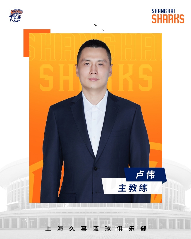  轉(zhuǎn)正了！上海男籃官宣：正式任命盧偉為主教練