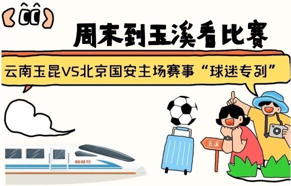  周末到玉溪見證云南玉昆中超首秀！昆明—玉溪“球迷專列”來啦！
