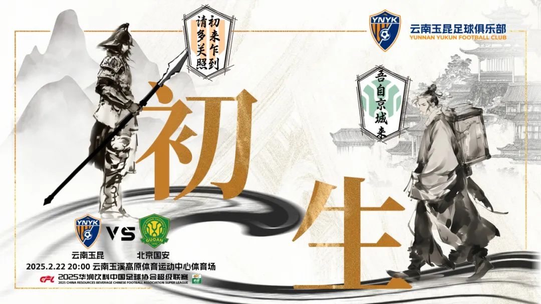  云南玉昆迎隊(duì)史中超首戰(zhàn)“初生”，前瞻海報：初來乍到，請多關(guān)照
