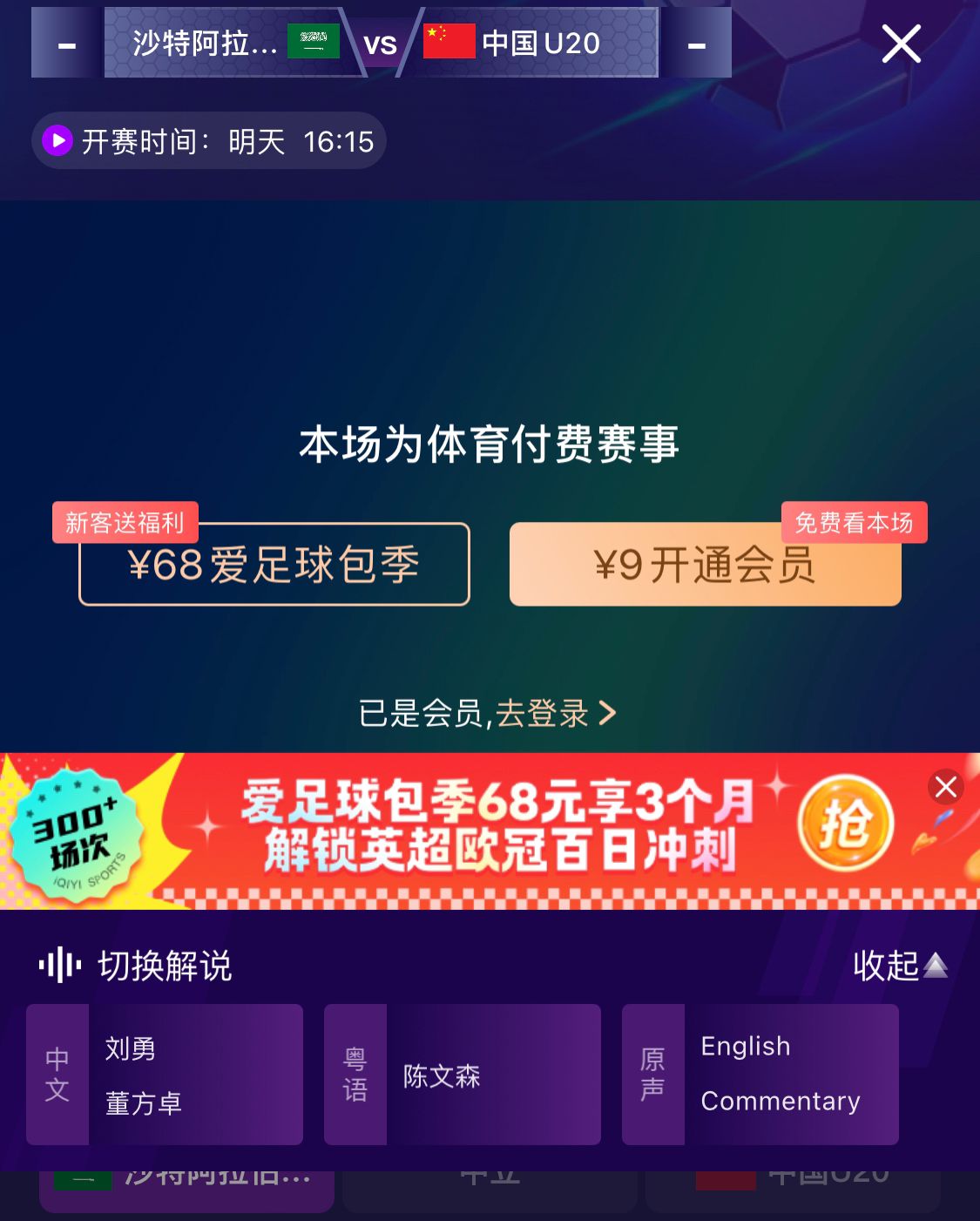  沖擊世青賽！U20國青vs沙特轉(zhuǎn)播顯示，單場付費(fèi)9元