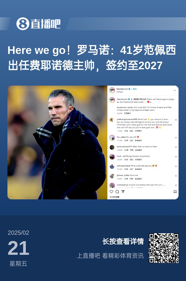  愛恨情仇！范佩西執(zhí)教費(fèi)耶諾德Here We Go，歐冠潛在對(duì)手阿森納