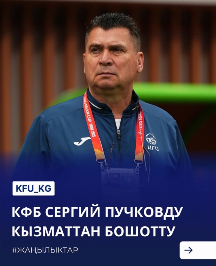  U20亞洲杯3戰(zhàn)皆負(fù)+被灌14球，吉爾吉斯斯坦U20主帥普奇科夫下課