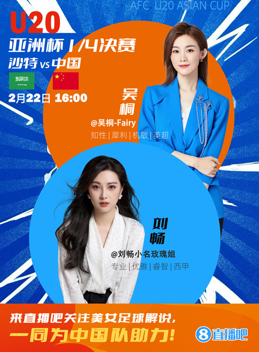 16:00等你！美女解說劉暢&吳桐陪你看國青沖擊世青賽！互動贏獎品