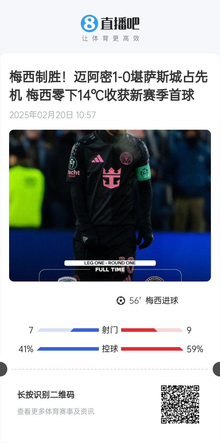  冰火兩重！梅西上一場-14℃進球，本場美職聯(lián)21°C