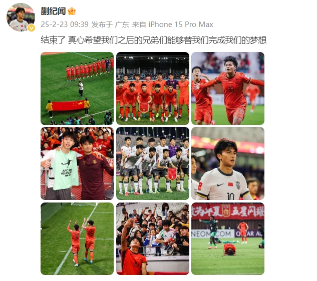  蒯紀聞：結束了，真心希望之后的兄弟們能替我們完成夢想 ???