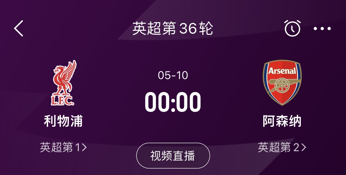  直接對話！5月10日倒數(shù)第3輪，利物浦vs阿森納，英超懸念還在嗎？