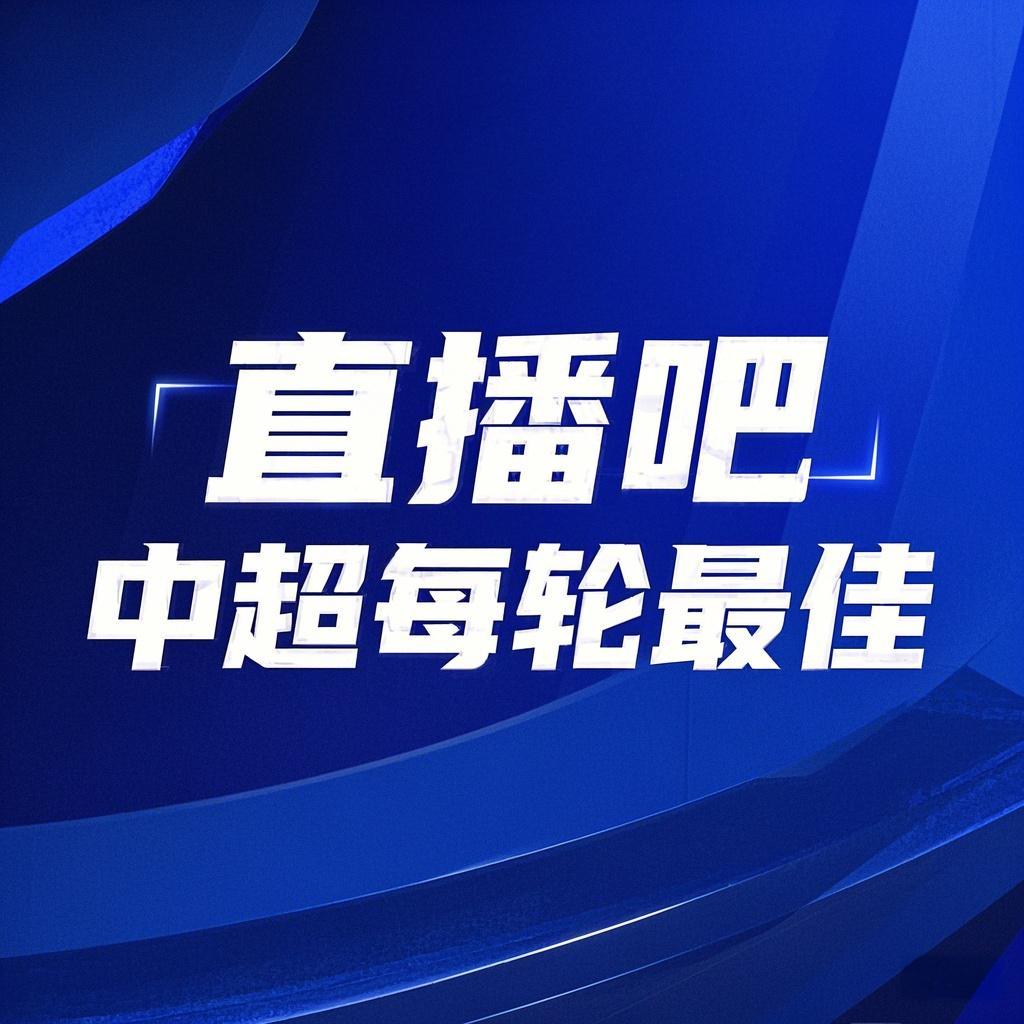  你的投票，定義英雄！【直播吧】中超第3輪最佳球員評(píng)選開啟
