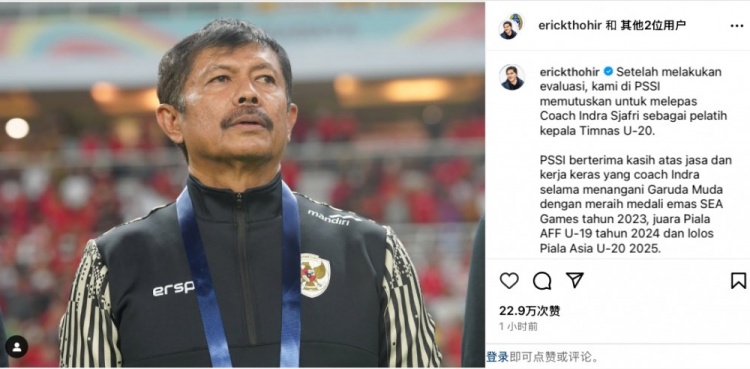  未能帶隊U20亞洲杯小組出線，托希爾宣布解雇印尼U20國家隊主帥
