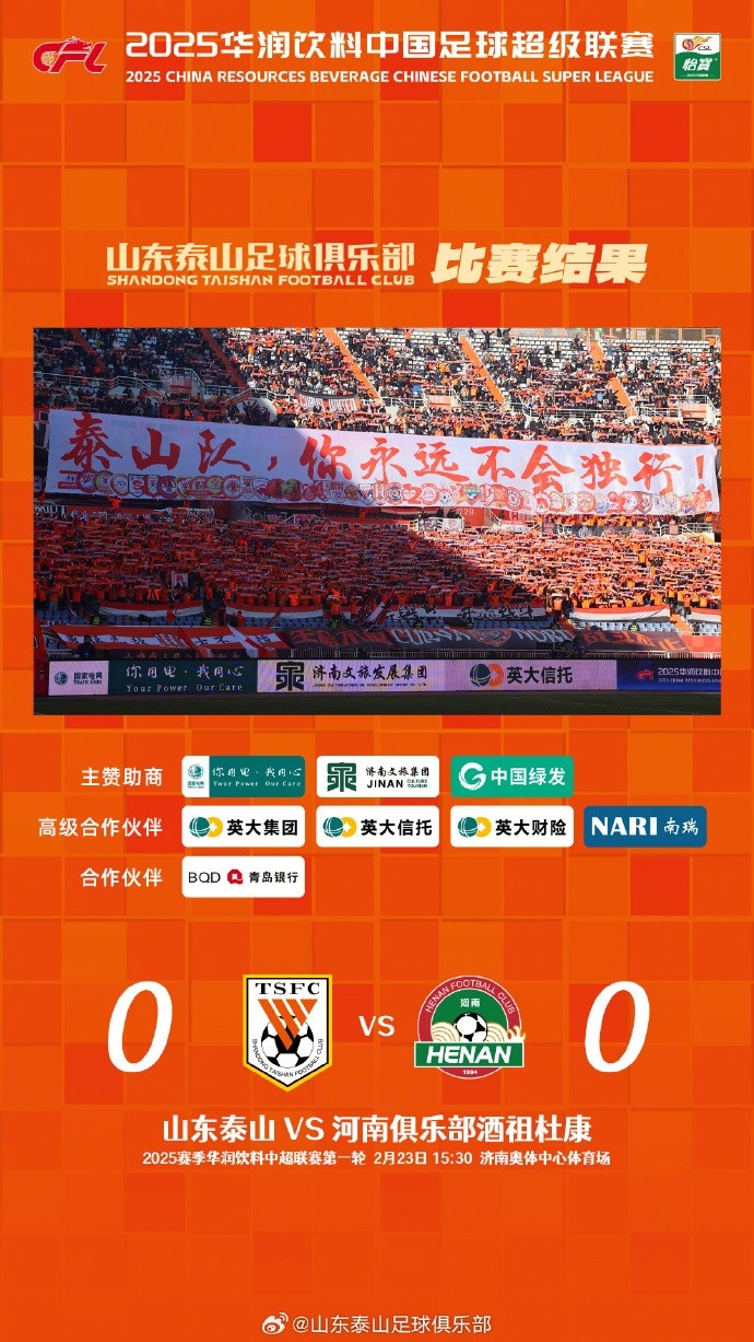  中超首戰(zhàn)，泰山隊雖未取勝，但全隊展現出了頑強的拼搏精神