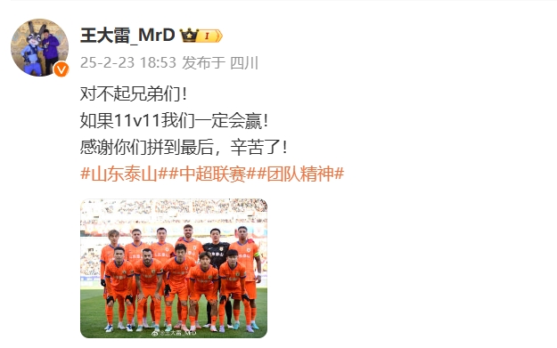  本場吃直紅！王大雷致歉：對不起兄弟們！如果11v11我們一定會贏