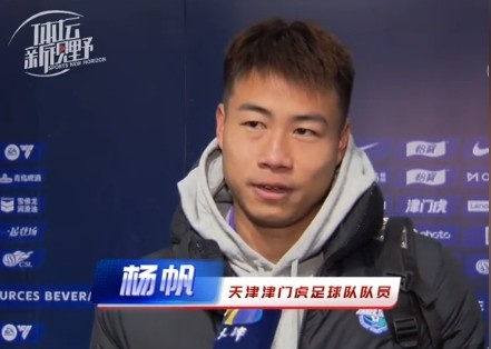  楊帆：每個(gè)賽季首戰(zhàn)都是遭遇戰(zhàn)不太好踢，大家有需要磨合的地方