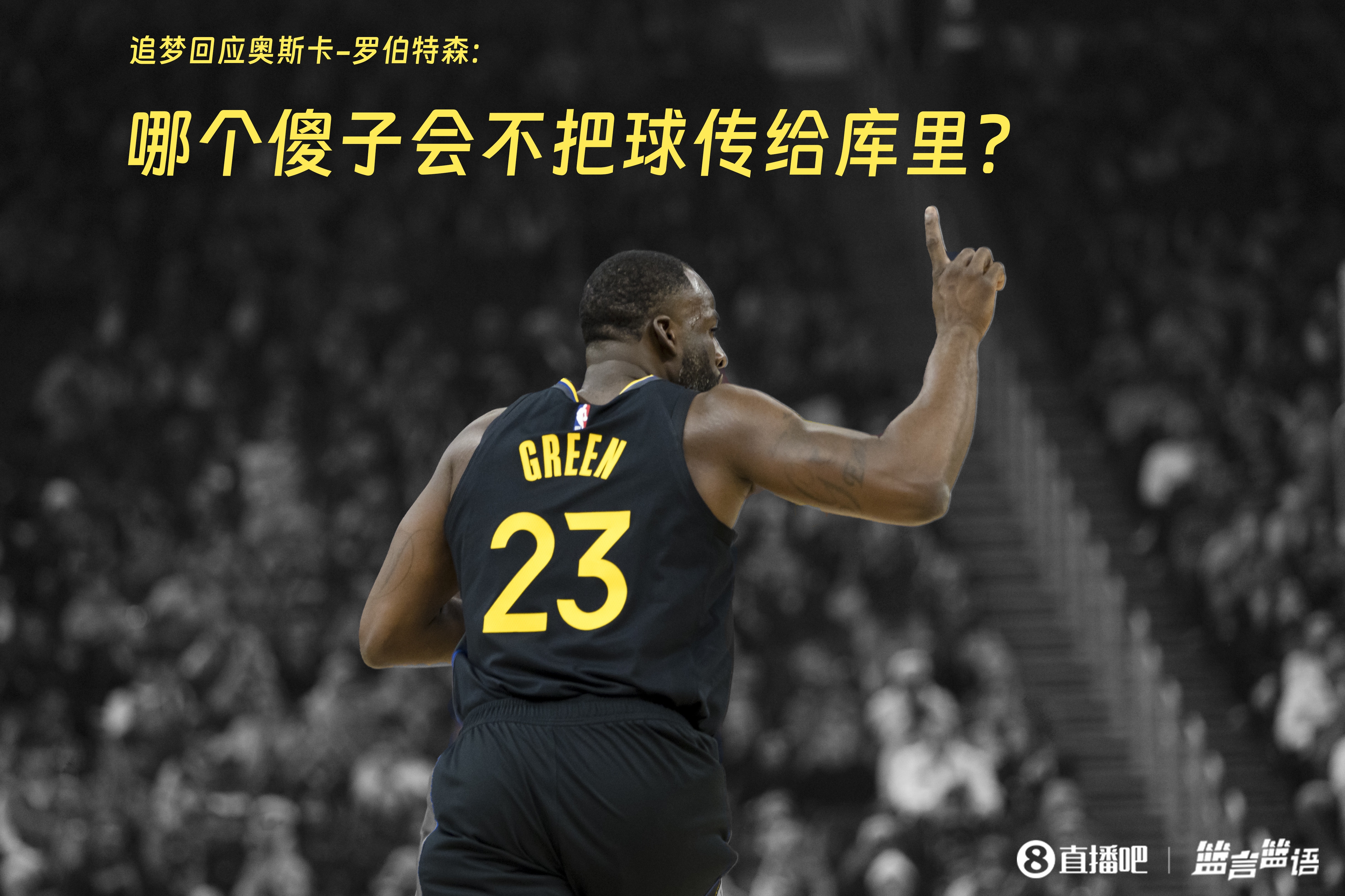 追夢：哪個傻子會不把球傳給庫里？大O你不也是把球給賈巴爾嗎