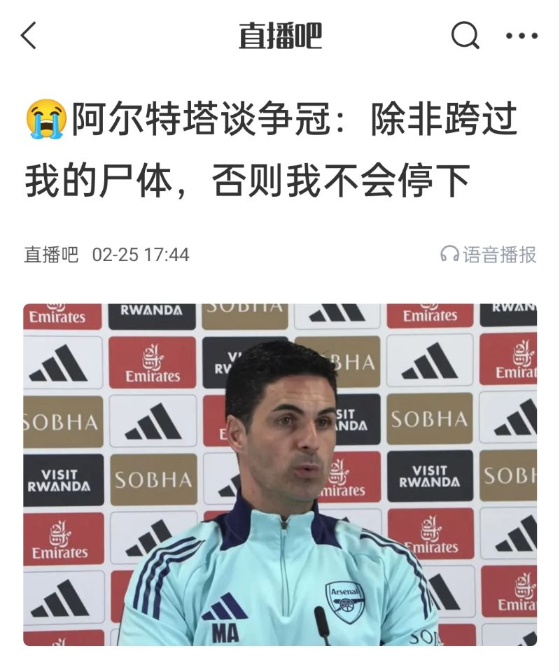  還爭冠嗎？阿爾特塔賽前曾表示：除非跨過我的尸體，否則不會停下