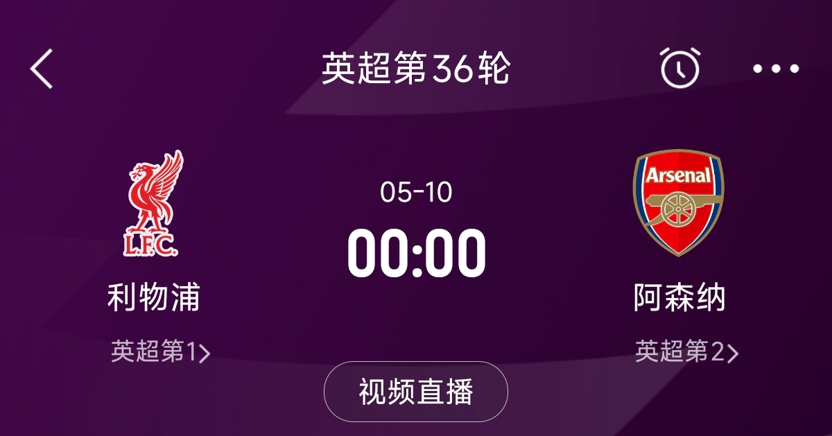  列隊(duì)迎冠軍？阿森納距利物浦已13分，倒數(shù)第3輪時(shí)兩隊(duì)才直接交鋒