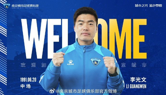  球員李光文、杜君鵬、傅韻程加盟南京城市足球俱樂(lè)部