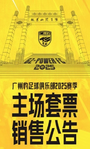  廣州豹新賽季主場票務公告：個人套票599元/賽季，散票最高100元