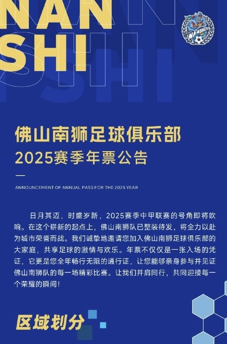  佛山南獅2025賽季年票公告：分三個檔次，540元-1080元