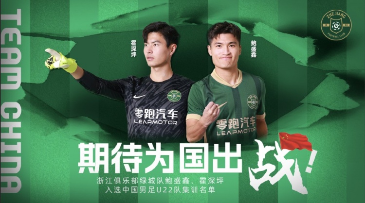  鮑盛鑫、霍深坪入選U22國足，浙江隊發(fā)布海報：期待為國出戰(zhàn)