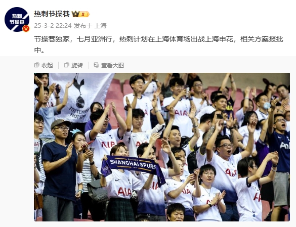  博主：熱刺7月計劃在上海體育場對陣上海申花，相關(guān)方案報批中
