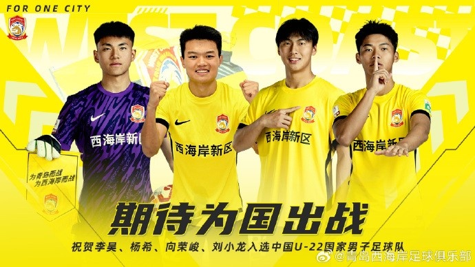  李昊、楊希、向榮峻和劉小龍入選U22國(guó)足，青島西海岸發(fā)文祝賀