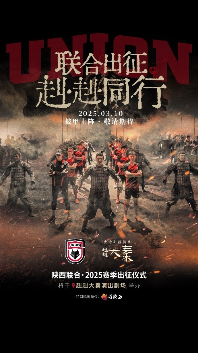  聯(lián)合出征！陜西聯(lián)合將在3月10日舉辦新賽季出征儀式