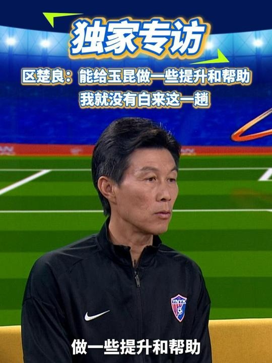  區(qū)楚良：能給玉昆做一些提升和幫助，我就沒有白來(lái)這一趟